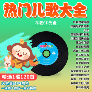 热门儿歌流行歌曲cd碟片儿童歌曲高品质音乐光盘唱片汽车载家用碟