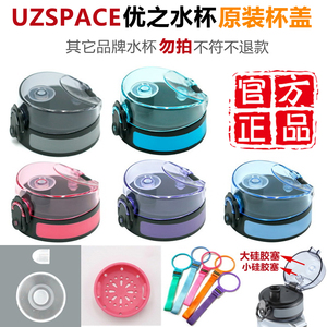 UZSPACE优之水之魔法师塑料水杯杯盖原装水杯盖子配件