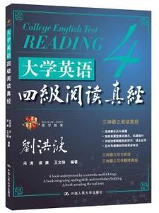正版大学英语四级阅读真经一元过四级,一书定高分 刘洪波 中国人
