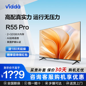 海信Vidda55V1K-R 55英寸全面屏4K网络家用液晶平板电视机R55Pro