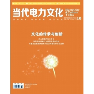 期刊杂志《当代电力文化》2015-2024期刊杂志电子版pdf素材
