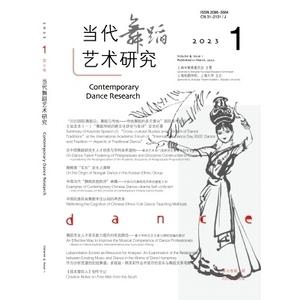 期刊杂志《当代舞蹈艺术研究》2015-2024期刊杂志电子版pdf素材