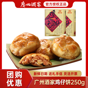 广州酒家利口福鸡仔饼250g礼盒式糕点广东特产休闲零食小吃手信