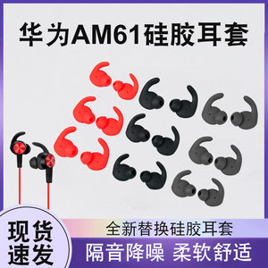 适用于西伯利亚MG-2PRO MG-1MG-2耳机套华为AM61运动防掉耳帽耳套配件运动蓝牙xsport耳套荣耀耳机套