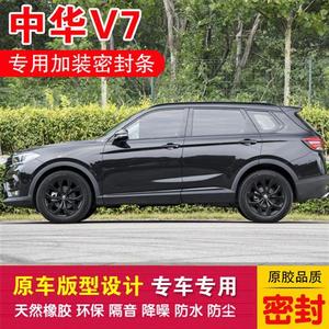 中华V7专用全车密封条汽车胶条车门防尘隔音降噪防尘胶送中控条