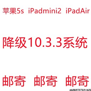 苹果A7 iPhone5s iPadmini2 Air1 降级10.3.3系统邮寄微信版本低