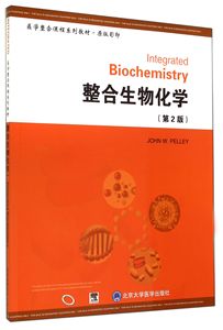 整合生物化学(原版第2医学整合课程系列教材)(美)佩莱伊