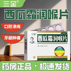 桂林三金西瓜霜润喉官方旗舰店西瓜霜润喉含糖片话梅味空腔溃疡KL