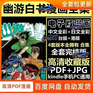 幽游白书全套漫画设计电子版素材PDF字画收藏彩色中文+日文