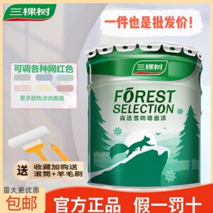 三棵树森选雪吻墙面漆内墙乳胶漆室内自刷家用白色净味环保油漆涂