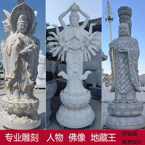 石雕汉白玉观音菩萨地藏王弥勒佛像四大天王关公罗汉人物寺庙雕塑