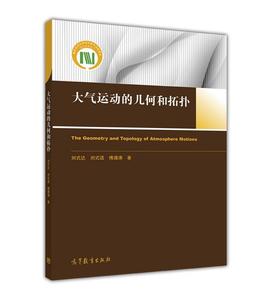 正版图书{ 大气运动的几何和拓扑 刘式达,刘式适,傅遵涛 著