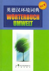 正版图书{ 英德汉环境词典 德国柯内尔森出版有限公司 编,李嘉梁