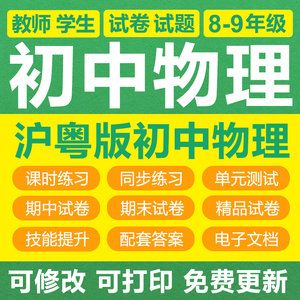 沪粤版初中物理八九年级上下册初二三单元练习题期中末试卷电子版