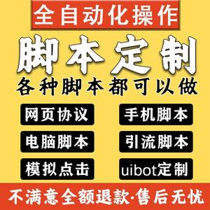 脚本定制软件开发自动化模拟器安卓苹果按键精灵手机电脑网页协议