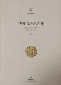 旧版老书 中国书法思想史 姜澄清著2008版