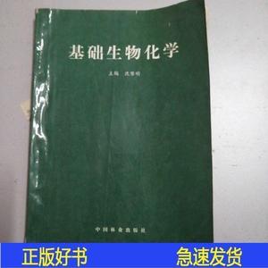 基础生物化学沈黎明中国林业出版社1996-08-0050132001沈黎明沈黎