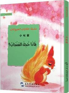 葛翠琳童话选汉阿对照版:欢乐的动物世界-小松鼠（中阿）