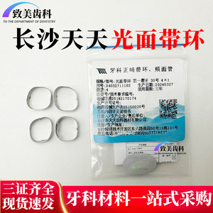 牙科正畸带环 长沙天天光面带环6牙位 口腔矫正焊接型技工用带环