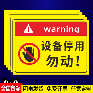 设备停用标识牌机器设备故障维修暂停使用请勿操作警示警告标志禁止开机合闸操作挂牌标签提示牌安全标贴定制