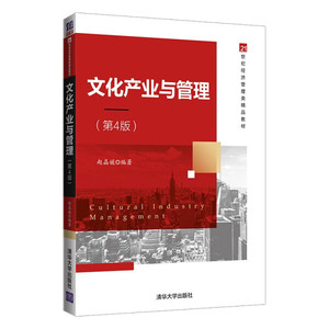 文化产业与管理（第4版）（21世纪经济管理类精品教材）;赵晶媛;9