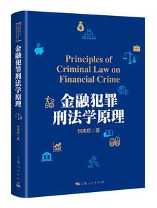 金融犯罪刑法学原理;刘宪权;9787208144996;上海人民