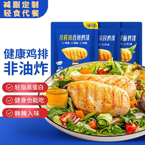 鸡胸肉鸡排减肥͌减脂餐专用0脂肪半成品哺乳期低钠晚上代餐食品饱腹感低脂高蛋白可以适合早餐晚餐吃的食物0热量代替主食食材