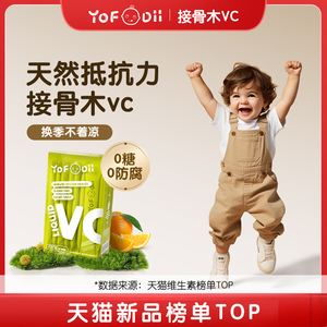 【胡可推荐】Yofoodii接骨木vc儿童维生素c婴幼儿复合维生素抵抗