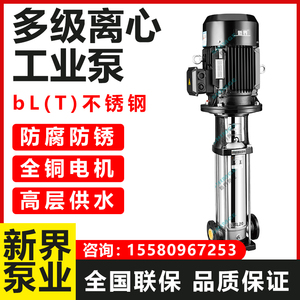新界水泵高压立式管道多级离心高扬程增压BL/BLT不锈钢高层供水泵