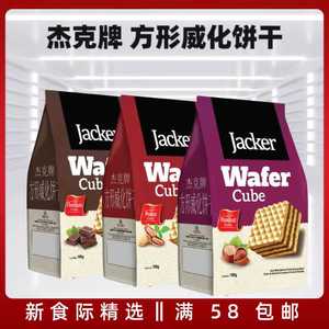 【清仓】马来西亚进口Jacker杰克威化饼干牛奶榛子巧克力零食品