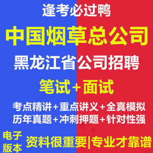 2024中国烟草总公司黑龙江省公司招聘考试复习资料笔试面试真题库