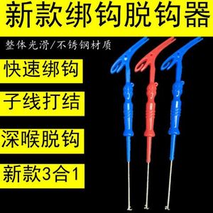 绑钩器全自动盲捅取钩脱钩器日式摘钩器深喉取钩脱钩器深口起钩器