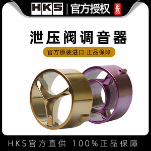 日本HKSSQV4泄气阀泄压阀专用配件调音器调音阀HKS变声阀 1个