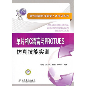 正版图书|电气自动化技能型人才实训系列：单片机C语言与PROTUES