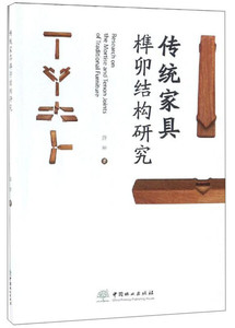 正版图书|传统家具榫卯结构研究薛坤