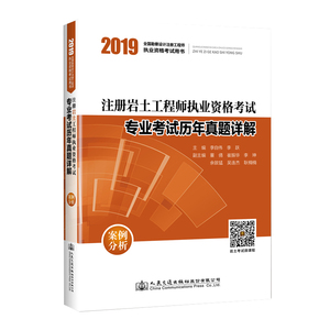 正版图书|2019注册岩土工程师执业资格考试专业考试历年真题详解