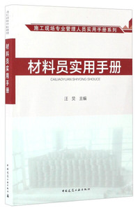 正版图书材料员实用手册中国建筑工业