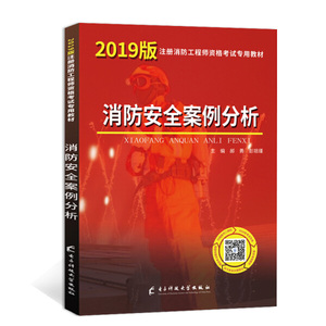 正版图书一级注册消防工程师资格考试2019专用教材消防安全案例分