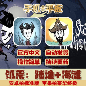 饥荒ios 中文手机版 Dont Starve 巨人国 海滩  苹果ios/ipad安卓