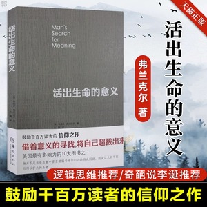 活出生命的意义 追寻生命的意义 弗兰克尔 【李诞奇葩说推荐】追寻青春心灵励志心理学珍藏版美国影响力正版图书藉