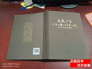 正版旧书大美无言中国大书法作品系列展精装 张庆华 2020开明出版