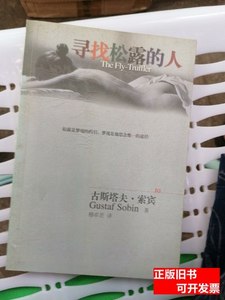 图书原版寻找松露的人 [美]/湖南文艺出版社/2004