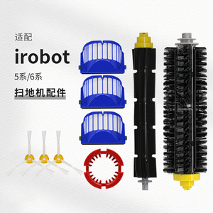 适配irobot艾罗伯特5系67扫地机器人全自动配件滚胶毛刷滤芯网