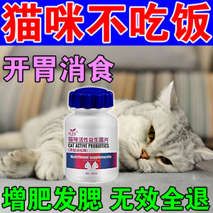 猫咪不爱吃饭食欲不振厌食消食片益生菌宠物专用增肥助消化开胃药