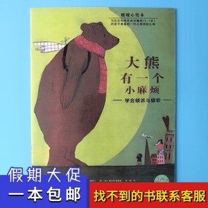 大熊有一个小麻烦绘本平装幼儿园大小中班阅读02-3-6岁故事书籍