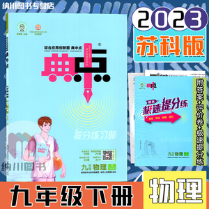 2023版典中点提分练习册9年级下物理苏科版SK江苏教荣德基点拨训练初三九年级下册初中必刷题课时作业同步练习单元期末检测题中题