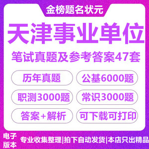 2024年天津事业单位编制招聘考试资料笔试历年真题库公基职测常识