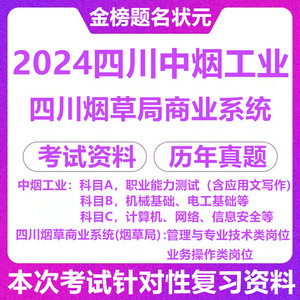 2024四川烟草商业系统专卖局中烟工业ABC类招聘考试资料历年真题