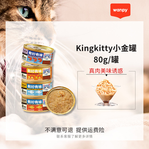顽皮KingKitty小金罐猫咪罐头猫零食湿粮成猫幼猫通用型金枪鱼80g