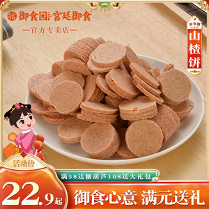 御食园茯苓山楂饼500g北京特产山楂片小包装酸甜小零食年货伴手礼
